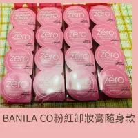 在飛比找蝦皮購物優惠-韓國 BANILA CO ZERO零感肌卸妝凝霜隨身組