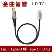 在飛比找樂天市場購物網優惠-FiiO LD-TC1 USB Type-B 轉 Type-