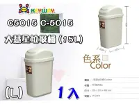 在飛比找Yahoo!奇摩拍賣優惠-☆愛收納☆ (1入) 大慧星垃圾桶 (15L) ~C-501