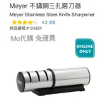 MO代購 免運費 COSTCO好市多 MEYER 不鏽鋼三孔磨刀器