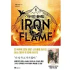 Iron Flame Rebecca Yarros Korean book