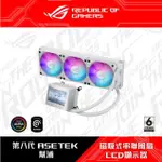 ASUS 華碩 ROG RYUJIN III 360 水冷散熱器 龍神三代 台南市可面交 黑白色皆有