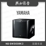 【興如】YAMAHA NS-SW300BK2 山葉 超重低音 聊聊詢價