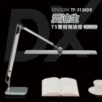 在飛比找momo購物網優惠-【愛迪生】DX 第三代T5雙臂檯燈(TF-3136 DX)