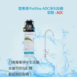 EVERPURE愛惠浦 銀離子抗菌精緻型淨水器 PURVIVE-ADC (含安裝) 有問有便宜~