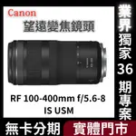 CANON RF100-400MM F/5.6-8 IS USM 輕巧超望遠變焦鏡頭 公司貨 無卡分期 CANON鏡頭分