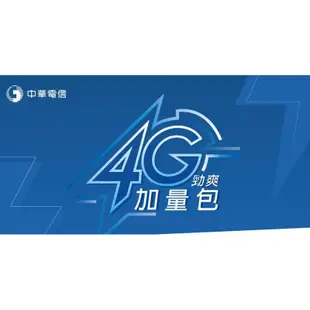 中華電信：預付卡也可以用、4G/5G 門號 勁爽加量包、中華電信上網流量包