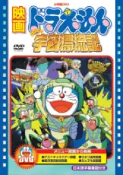 Doraemon - Doraemon the Movie: Nobita's Space Drift (Limited Time Edition) [DVD]