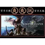 購買 PC版 爽爽玩 官方正版 STEAM 魔物獵人世界 標準版 MONSTER HUNTER: WORLD