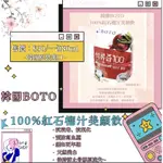 🇰🇷韓國BOTO 100%紅石榴汁美顏飲🇰🇷