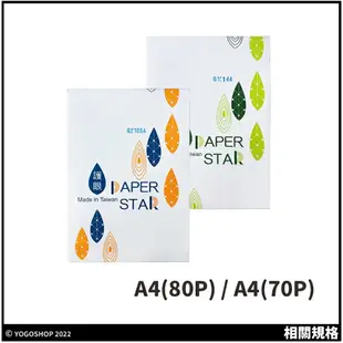 PAPER STAR 華紙 A4影印紙 80磅 /一包500張入 護眼 碳足跡認證 列印紙 白色影印紙 台灣製 -亨