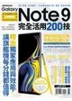 Samsung Galaxy Note 9 完全活用200技