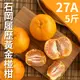 石岡履歷黃金椪柑(27A)5台斤 第二件69折