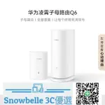 SNOWBELLE優選 華為凌霄子母路由Q6子母路由全覆蓋 靈犀雙WIFI 每個房間都有滿格信號電線變網線路由器 兒童上網關懷