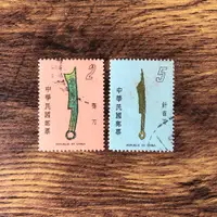 在飛比找蝦皮購物優惠-『台灣郵票』(民國67年郵局發行 / 特139古代錢幣郵票 