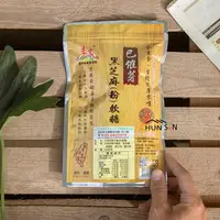 在飛比找樂天市場購物網優惠-【源順】已催芽黑芝麻(粉)軟糖 (224g/包)(每包約12