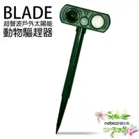 在飛比找蝦皮商城優惠-BLADE超聲波戶外太陽能動物驅趕器 台灣公司貨 動物驅趕器