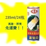 味王蘆筍汁235ML/24罐1罐不用10元(1箱225元未含稅)高雄市屏東市(任選3箱免運)直接配送到府貨到付款