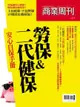 商業周刊 特刊57：勞保＆二代健保安心自保手冊（電子書）