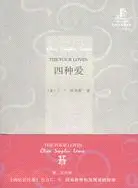 在飛比找三民網路書店優惠-四種愛(英漢對照)（簡體書）