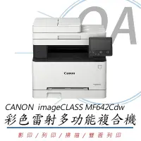 在飛比找Yahoo奇摩購物中心優惠-CANON 佳能 imageCLASS MF642Cdw 彩