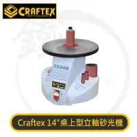 在飛比找Yahoo!奇摩拍賣優惠-＊小鐵五金＊Craftex CX508 14"桌上型立軸砂光