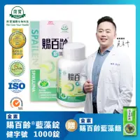 在飛比找momo購物網優惠-【南寶國際】健字號-賜百齡藍藻錠 1000錠X1瓶(健康食品