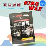 【洗車樂】KING WAX 真皮鍍膜 320ML