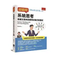 在飛比找Yahoo奇摩購物中心優惠-超圖解系統思考：見樹又見林的實用決策分析模式