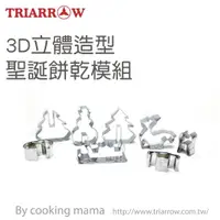 在飛比找樂天市場購物網優惠-3D立體造型聖誕餅乾模組(8714S)造型壓模 立體餅乾 聖