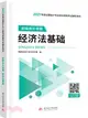 初級會計資格經濟法基礎（簡體書）