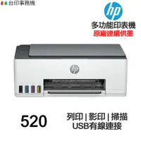 在飛比找蝦皮商城優惠-HP Smart Tank 520 連續供墨 多功能印表機 