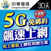 在飛比找蝦皮購物優惠-【5G飆速卡 中華電信】涵蓋率最廣 台灣網卡 30天 隨插即