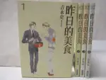 昨日的美食_1-4集合售_吉永史【T1／漫畫書_M8W】書寶二手書