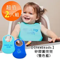 在飛比找PChome24h購物優惠-【Chewbeads】矽膠圍兜兜(二入組)-雙色藍