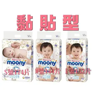 《Ｊ＆Ｐ代購免運》有機棉Natural Moony 滿意寶寶白金日本頂級版紙尿褲 黏貼型 S號 M號 L