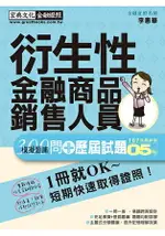 【超逼真】衍生性金融商品銷售人員 300問 模擬題庫暨歷屆試題詳解(2018年6月版)