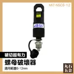 螺母破壞器 油壓螺帽破壞器 螺姆破壞器 斷頭螺絲 MIT-NSC6-12 精品工具 分離式