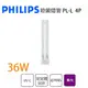 〖永光〗飛利浦 2G11 飛利浦 PHILIPS TUV PL-L 36W 4P 烘碗機 奶瓶消毒機 (4折)