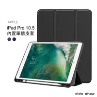 在飛比找momo購物網優惠-【dido shop】Apple iPad Pro 10.5