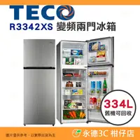 在飛比找蝦皮購物優惠-含拆箱定位+舊機回收 東元 TECO R3342XS 變頻 