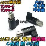 彎頭 C母對B公【阿財電料】USB-CB2 電子琴 USB TYPE-C VA MIDI 電鋼琴 印表機 轉接頭 轉接線