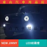 在飛比找樂天市場購物網優惠-適用于20192020新吉姆尼JB74改裝透鏡LED日行燈天