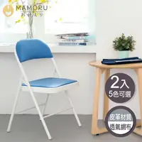 在飛比找momo購物網優惠-【MAMORU】超值2入_簡約風經典折疊椅(摺疊椅子/會議椅