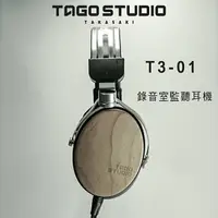 在飛比找樂天市場購物網優惠-【澄名影音展場】日本 TAGO STUDIO T3-01 錄