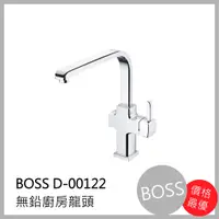 在飛比找蝦皮購物優惠-[廚具工廠] BOSS無鉛廚房水龍頭 D-00122 435