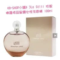 在飛比找蝦皮購物優惠-《B-SHOP小舖》JLo Still 珍妮佛羅培茲星鑽女性