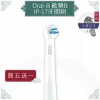 在飛比找蝦皮購物優惠-鵲喜》Oral-B歐樂B牙刷 （4支）牙間專用刷頭 電動牙刷