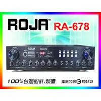 在飛比找蝦皮購物優惠-【綦勝音響批發】ROJA 卡拉OK擴大機 RA-678 喇叭