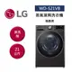 LG樂金 WD-S21VB (聊聊再折) 21公斤 蒸氣滾筒洗衣機 蒸洗脫 尊爵黑